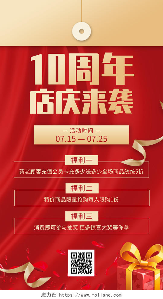 红色大气10周年店庆来袭促销活动UI手机海报10周年店庆手机海报